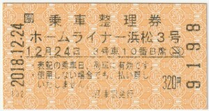 ２０１８年１２月２４日　　乗車整理券　ホームライナー浜松３号　沼津駅自動券売機発行