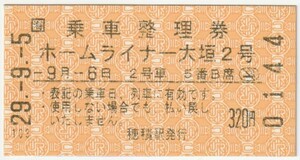 平成２９年９月６日　乗車整理券　ホームライナー大垣２号　９月５日穂積駅自動券売機発行