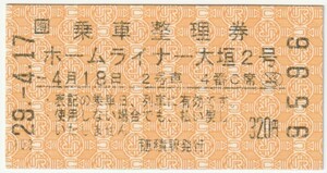 平成２９年４月１８日　乗車整理券　ホームライナー大垣２号　４月１７日穂積駅自動券売機発行9596