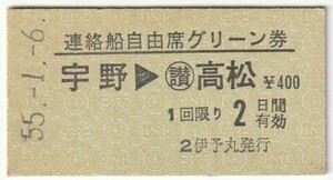昭和５５年１月６日から有効　連絡船自由席グリーン券　宇野→高松　伊予丸発行　5343