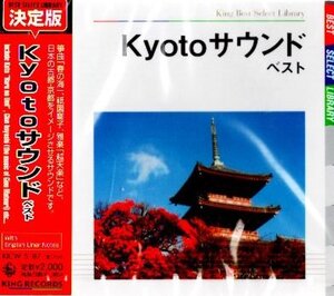 ■ King Best Select Library 決定版 Kyoto サウンド　ベスト / 新品 未開封 CD 即決 送料サービス ♪