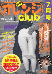 オレンジクラブ　平成6年7月号　スター出版