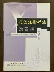 中文・中国医学書　『穴位注射療法治百病』　温木生・編著　2003 第1版　人民軍医出版社