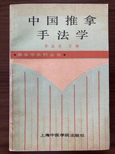 中文・中国医学書　『中国推拿手法学』　李業甫・主編　1992 第1版　上海中医学院出版社