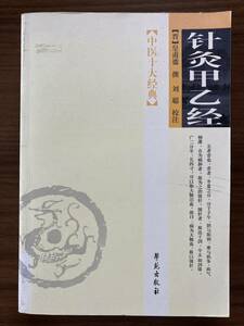 中文・中国医学書　『針灸甲乙経　中医十大経典』 晋・皇甫 撰　劉聰・校注　2007 第1版　学苑出版社