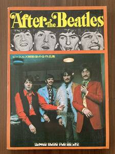『アフター・ザ・ビートルズ　ビートルズ解散後の全作品集』1972 第2版　新興楽譜出版社