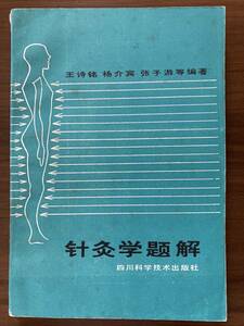 中文・中国医学書　『針灸学題解』　王詩銘ほか編著　1985 第1版　四川科学技術出版社