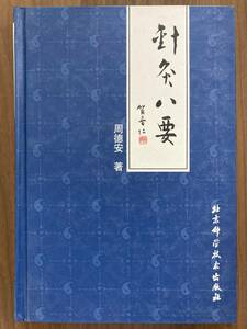 中文・中国医学書　『針灸八要』　周德安　2003 第1版　北京科学技出版社
