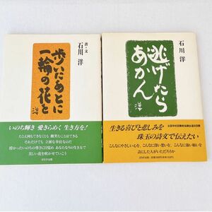 2冊セット　歩いたあとに一輪の花を ＆逃げたらあかん　石川洋／著