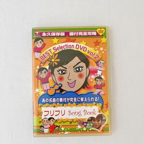 フリフリＳｏｎｇ Ｂｏｏｋ ＢＥＳＴ ＳＥＬＥＣＴＩＯＮ Ｖｏｌ．２ （趣味／教養）