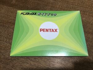 PENTAX ペンタックスガイドブック 1988年ごろ