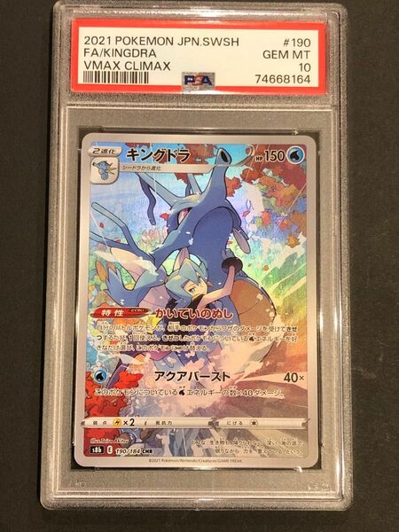 【PSA10】鑑定『キングドラ』ポケモンカード ソード&シールド CHR