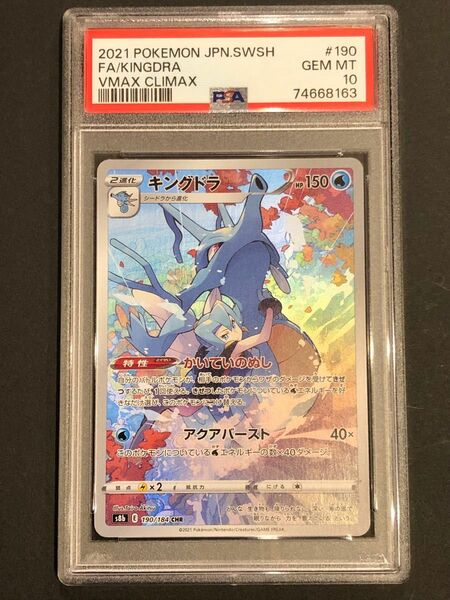 【PSA10】鑑定『キングドラ』ポケモンカード ソード&シールド CHR