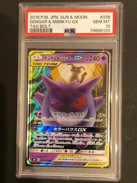 【PSA10】鑑定『ゲンガー&ミミッキュGX』ポケモンカード ソード&シールド ゲンガー ミミッキュGX タッグボルト