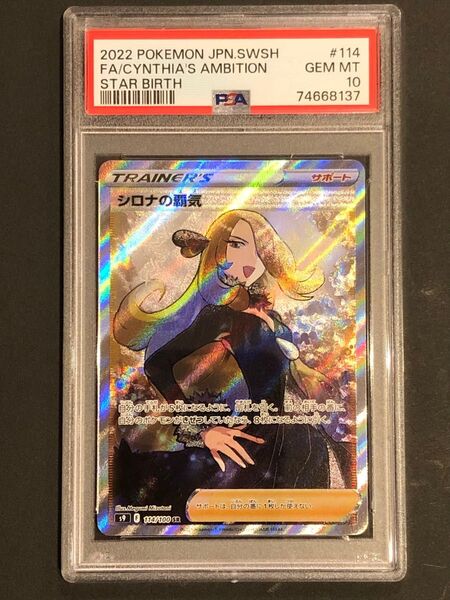【PSA10】鑑定『シロナの覇気』ポケモンカード ソード&シールド