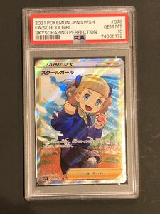 【PSA10】鑑定『スクールガール』ポケモンカード ソード&シールド 