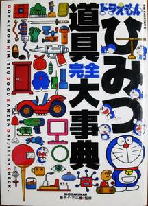 ドラえもんひみつ道具完全大事典■藤子・F・不二雄：監修■小学館/1997年