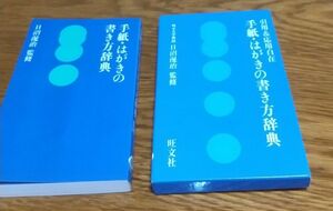 手紙・はがきの書き方辞典