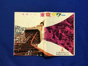 CG80c●パンフレット「東京タワー」 日本電波塔株式会社 建設目的と特徴/ロビー/アーケード/名店街/ショールーム/テレビ送信館/昭和レトロ