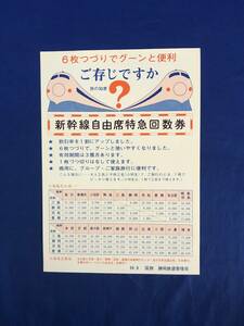 CG151c●【チラシ】 「6枚つづりでグーンと便利 新幹線自由席特急回数券」 国鉄 静岡鉄道管理局 1954年9月 料金