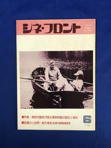 CG137c●シネ・フロント 1978年6月 No.23 東映映画の歴史と現状/スター・ウォーズ/事件/冬の華/阪妻・千恵蔵プロなど