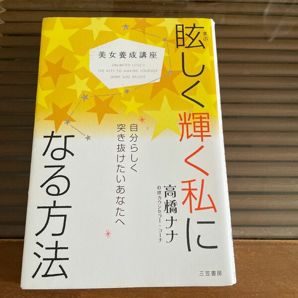 眩しく輝く私になる方法　美女養成講座 高橋ナナ／著