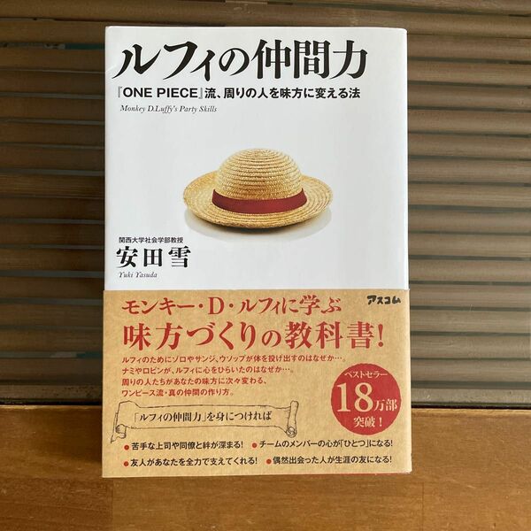 ルフィの仲間力　『ＯＮＥ　ＰＩＥＣＥ』流、周りの人を味方に変える法 安田雪／著