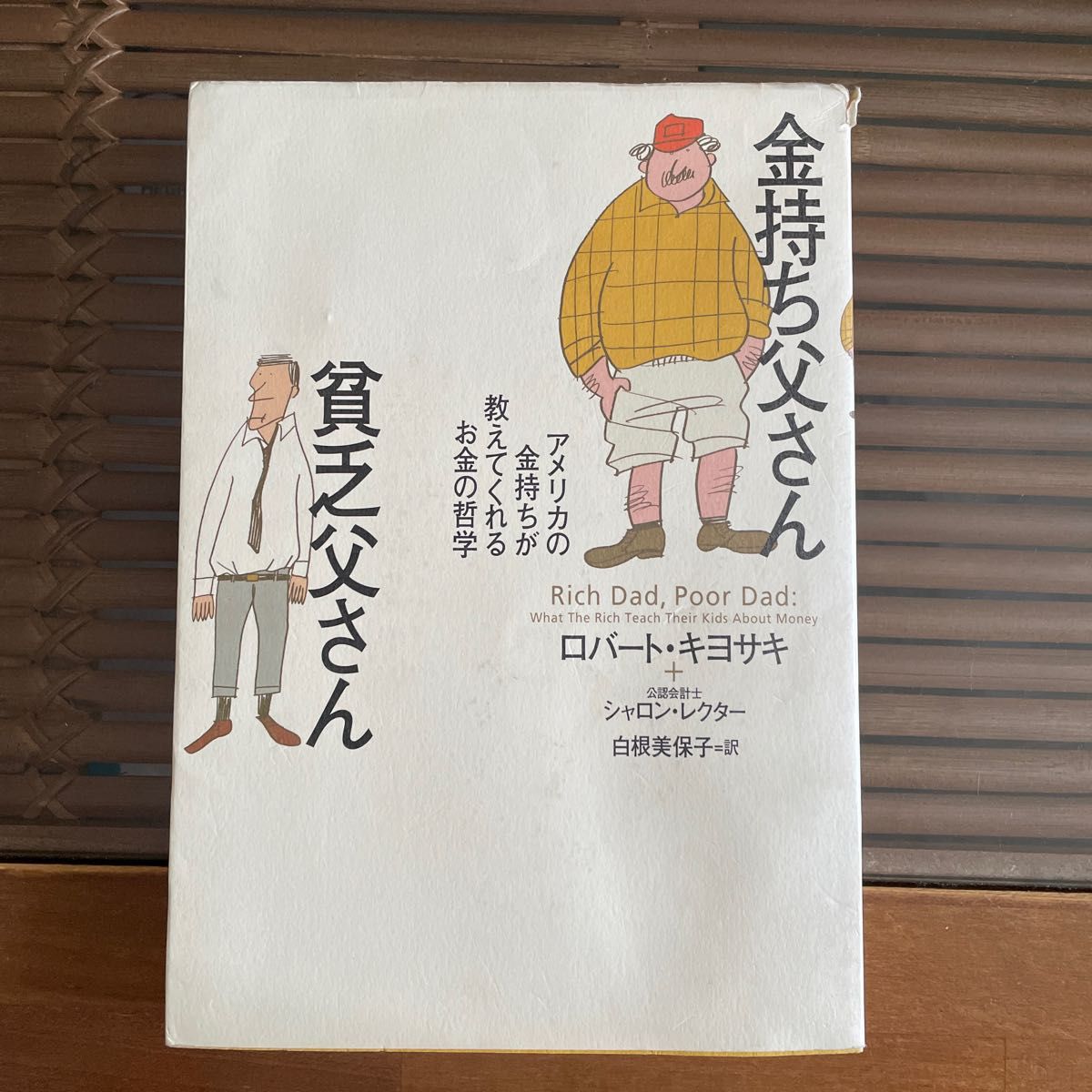 金持ち父さん貧乏父さん ロバート・キヨサキ｜PayPayフリマ