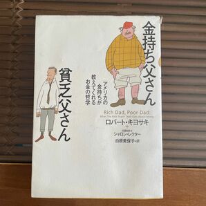 金持ち父さん貧乏父さん　アメリカの金持ちが教えてくれるお金の哲学 ロバート・キヨサキ／著　シャロン・レクター／著　白根美保子／訳