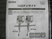 ●未使用品【 HATAYA / ハタヤ 】PH-500N 防雨型 ハロゲンライト 100V 500W バイス付_画像2