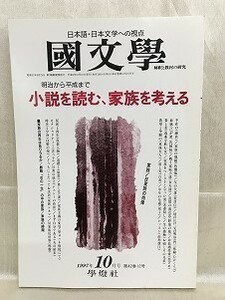 k225-21 / 国文学 解釈と教材の研究　平成9/10　明治から平成まで 小説を読む、家族を考える　1997年