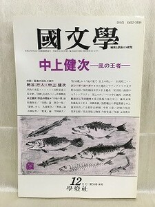 k224-11 / 国文学 解釈と教材の研究　平成3/12　中上健次 風の王者 1991年