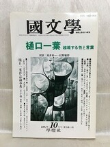 k225-24 / 国文学 解釈と教材の研究　平成6/2　特集 寺山修司の言語宇宙 / 特集2 吉本ばなな　1994年_画像1