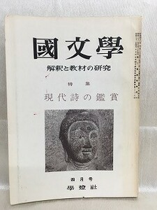 k224-7 / 国文学 解釈と教材の研究　昭和42/4　特集 現代詩の鑑賞 1967年