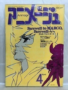 k228-17 / アニメージュ　昭和55/4　マルコ・ポーロの冒険　 1980年