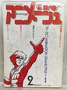 k228-15 / アニメージュ　昭和55/2　'79-'80アニメGP総決算　機動戦士ガンダム キャプテン・ハーロック 1980年