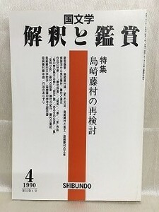 k226-3 / 国文学 解釈と鑑賞　平成2/4　特集 島崎藤村の再検討　1990年