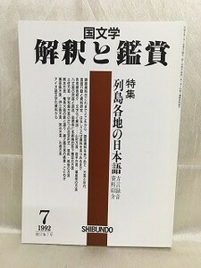 k226-26 / 国文学 解釈と鑑賞　平成4/7　特集 列島各地の日本語 方言録音 資料紹介　1992年