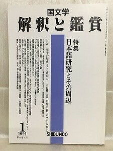 k226-23 / 国文学 解釈と鑑賞　平成3/1　特集 日本語研究とその周辺　1991年