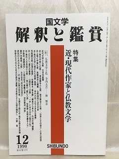 Yahoo!オークション -「国文学解釈と鑑賞」(本、雑誌) の落札 Yahoo!オークション -「国文学解釈と鑑賞」(本、雑誌) の落札