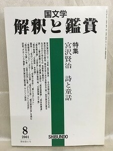 k226-19 / Japanese literature ... appreciation Heisei era 13/8 special collection Miyazawa Kenji poetry . fairy tale 2001 year 