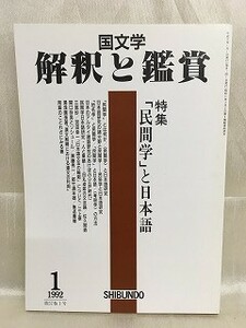 k226-18 / 国文学 解釈と鑑賞　平成4/1　特集 「民間学」と日本語　1992年