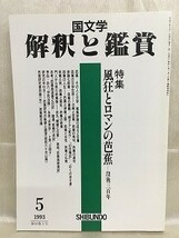 k226-17 / 国文学 解釈と鑑賞　平成5/5　特集 風狂とロマンの芭蕉 没後三百年　1993年_画像1