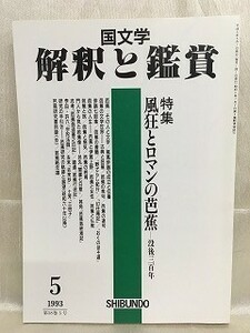 k226-17 / 国文学 解釈と鑑賞　平成5/5　特集 風狂とロマンの芭蕉 没後三百年　1993年