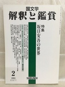 k226-15 / 国文学 解釈と鑑賞　平成5/2　特集 坂口安吾の世界　1993年