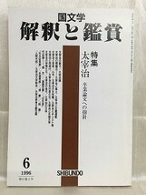 k226-1 / 国文学 解釈と鑑賞　平成8/6　特集 太宰治 卒業論文への指針　1996年_画像1