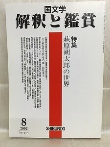 k227-9 / 国文学 解釈と鑑賞　平成14/8　特集 萩原朔太郎の世界　2002年