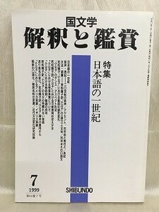 k227-8 / 国文学 解釈と鑑賞　平成11/7　特集 日本語の一世紀　1999年