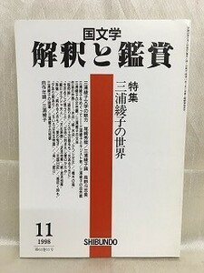 k227-17 / 国文学 解釈と鑑賞　平成10/11　特集 三浦綾子の世界　1998年