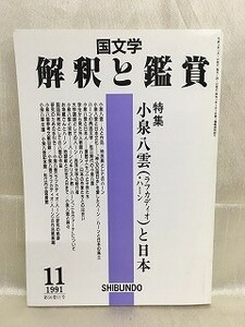 k227-12 / 国文学 解釈と鑑賞　平成3/11　特集 小泉八雲 (ラフカディオ・ハーン) と日本　1991年